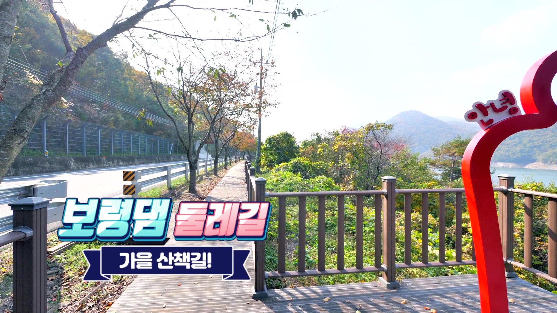 가을 산책길! '보령댐 둘레길'